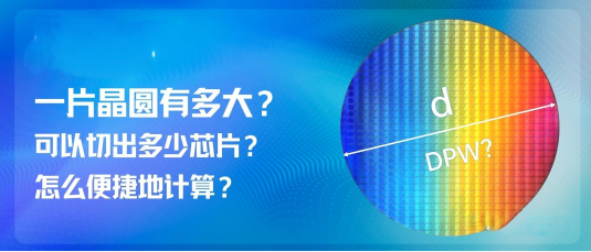 一片晶圓有多大？可以切出多少芯片？